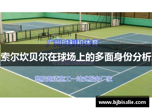 索尔坎贝尔在球场上的多面身份分析