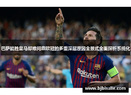 巴萨能胜皇马却难问鼎欧冠的多重深层原因全景式全面探析系统化