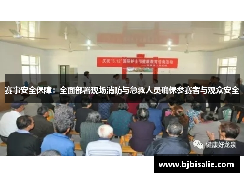 赛事安全保障：全面部署现场消防与急救人员确保参赛者与观众安全