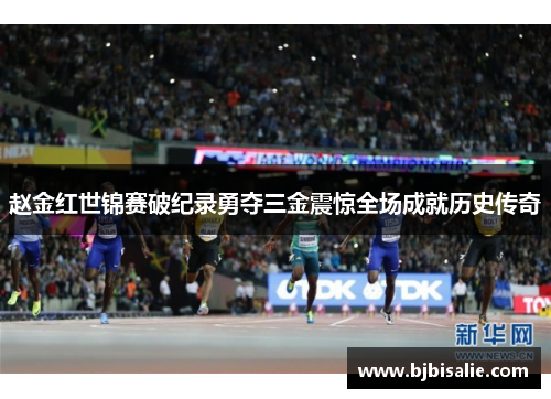赵金红世锦赛破纪录勇夺三金震惊全场成就历史传奇