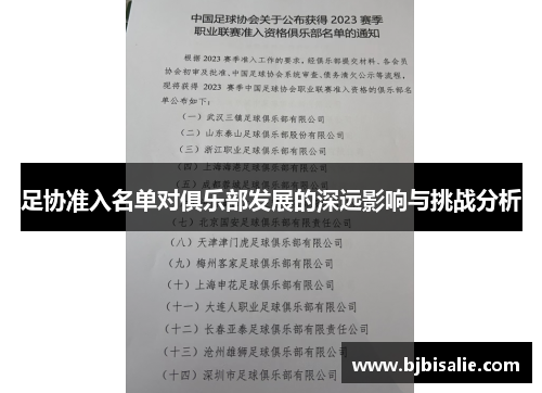 足协准入名单对俱乐部发展的深远影响与挑战分析