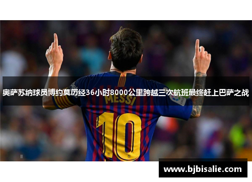 奥萨苏纳球员博约莫历经36小时8000公里跨越三次航班最终赶上巴萨之战
